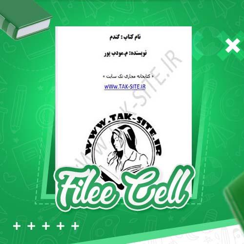 دانلود کتاب گندم م مودب پور (PDF) 557 صفحه